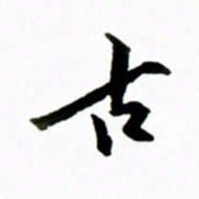 黄河古书法图片