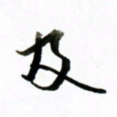 黄河及书法图片