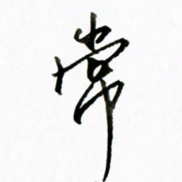 黄河常书法图片