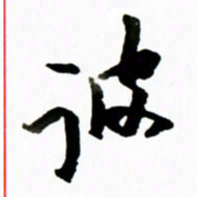 黄河彼书法图片