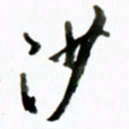 黄河沙书法图片