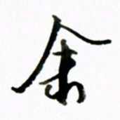 黄河馀书法图片