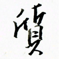 黄河质书法图片