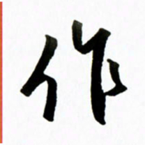 黄河作书法图片