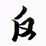 黄河反书法图片