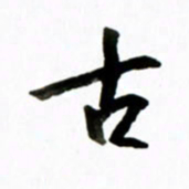 黄河古书法图片