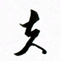 黄河夫书法图片