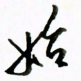 黄河始书法图片