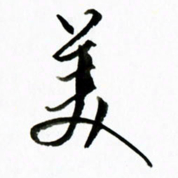黄河美书法图片