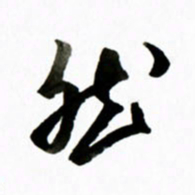 黄河然书法图片
