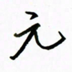 黄河元书法图片
