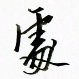 黄河处书法图片