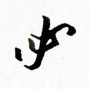 黄河必书法图片