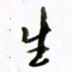 黄河生书法图片