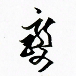 黄河变书法图片