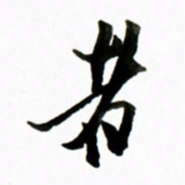 黄河者书法图片