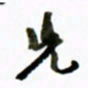 黄河先书法图片