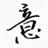黄河意书法图片