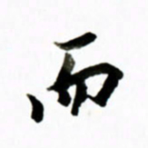 黄河而书法图片