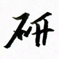 黄河妍书法图片