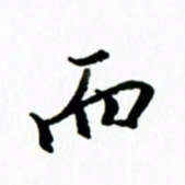 黄河而书法图片