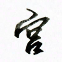 黄河宫书法图片
