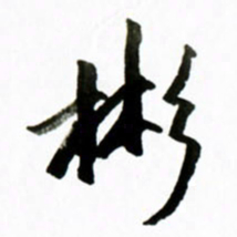 黄河彬书法图片