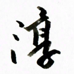 黄河淳书法图片