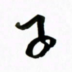 黄河子书法图片
