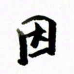 黄河因书法图片