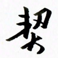 黄河契书法图片