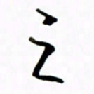 黄河之书法图片