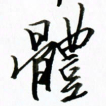 黄河体书法图片