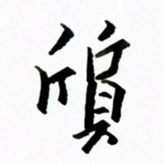 黄河质书法图片
