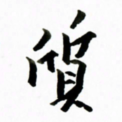 黄河质书法图片