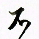 黄河不书法图片