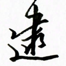 黄河逮书法图片