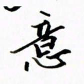 黄河意书法图片