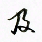 黄河及书法图片