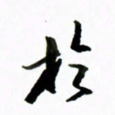 黄河于书法图片