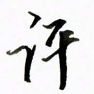 黄河评书法图片