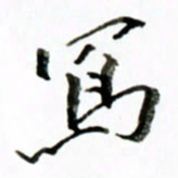 黄河写书法图片
