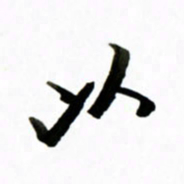黄河以书法图片