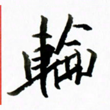 黄河轮书法图片