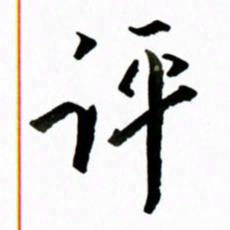 黄河评书法图片