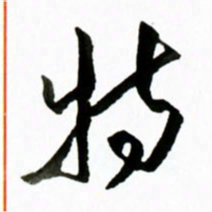 黄河特书法图片