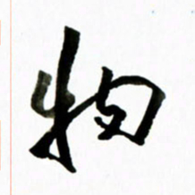 黄河物书法图片