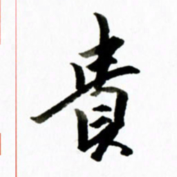 黄河贵书法图片