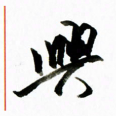 黄河兴书法图片