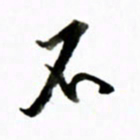 黄河不书法图片